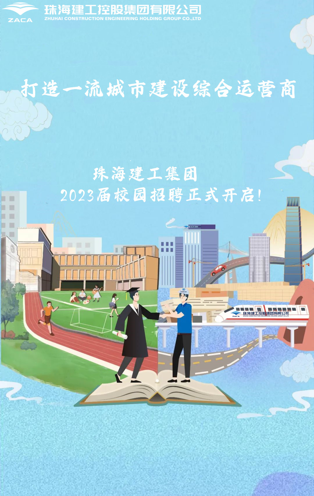 不負(fù)韶華 職等你來(lái)|珠海建工集團(tuán)2023屆校園招聘正式開啟！