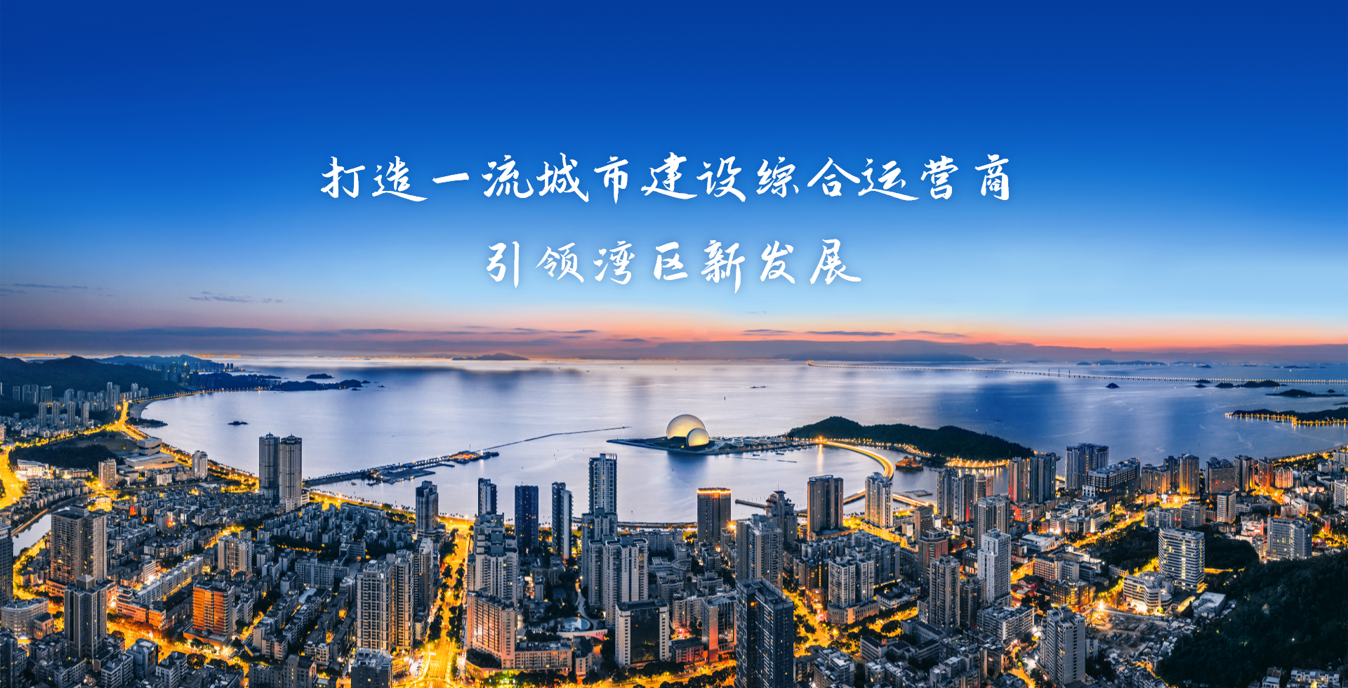 激情奮進(jìn)、征途如虹，加速構(gòu)建珠海“大建工”品牌
