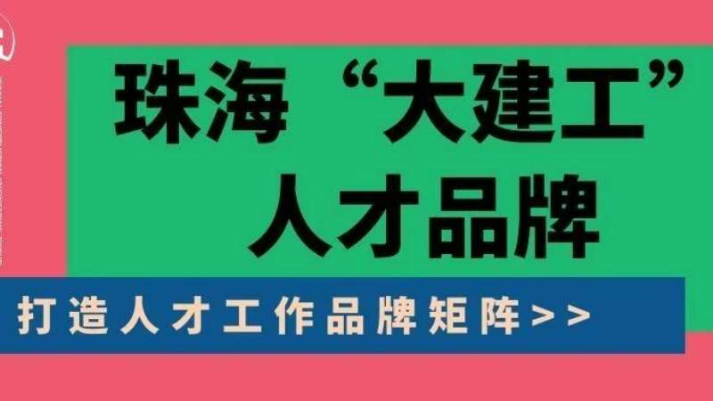 “八個堅持”構(gòu)建珠海“大建工”人才品牌|珠海建工集團縱深推進人力資源體系建設(shè)