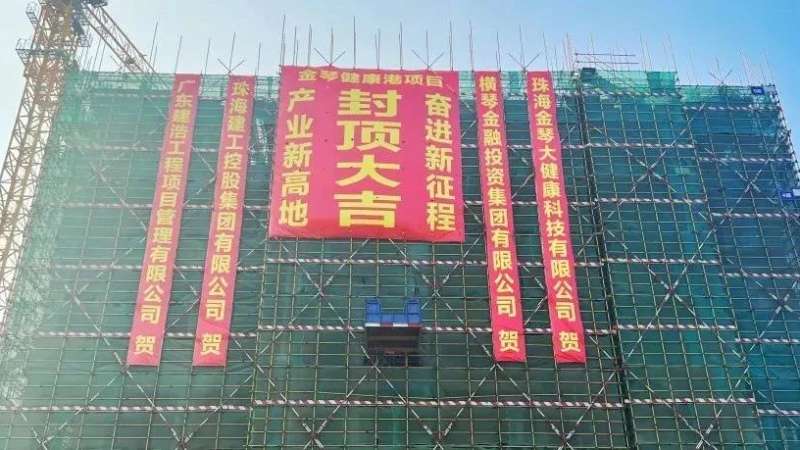 金琴健康港項(xiàng)目首棟順利封頂！金灣生物醫(yī)藥產(chǎn)業(yè)集群新高地加速崛起