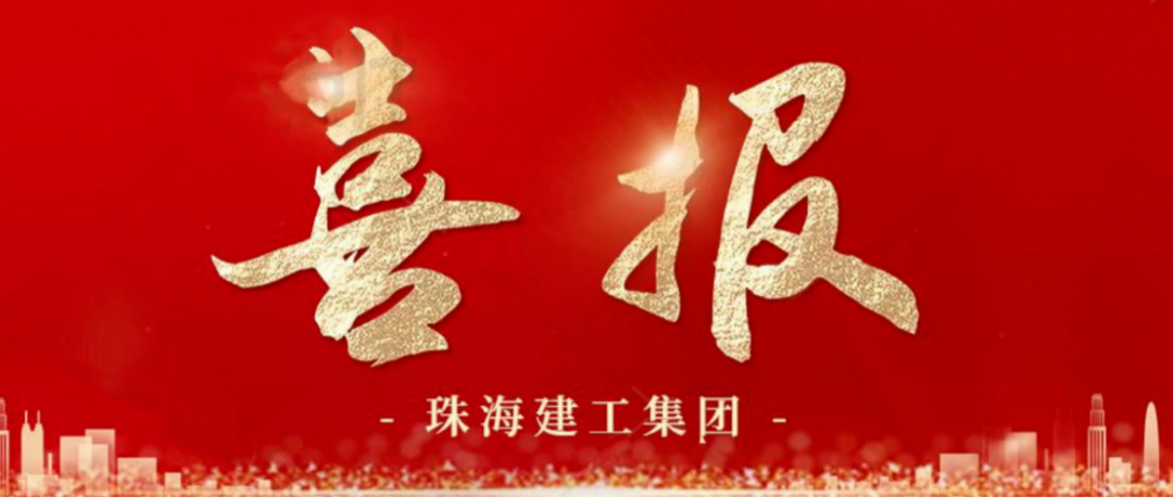 寒冬蹄疾步穩(wěn) 奮進(jìn)再傳捷報(bào) | 順利中標(biāo)，珠海建工集團(tuán)喜迎冬至與捷報(bào)~
