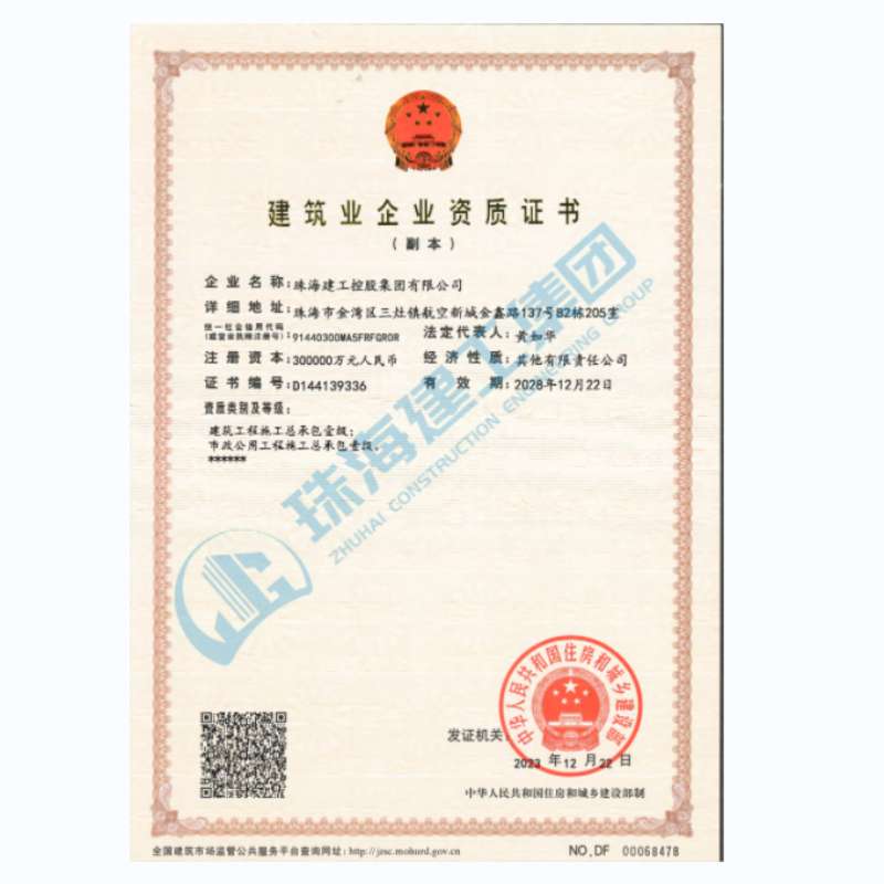 珠海建工集團-建筑業(yè)企業(yè)資證證書（市政公用工程施工總承包一級、建筑工程施工總承包一級）