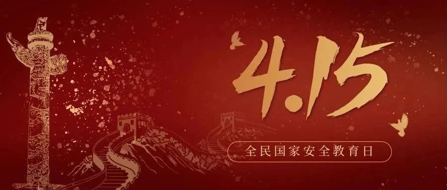 今天是全民國家安全教育日！國家安全，你我有責！
