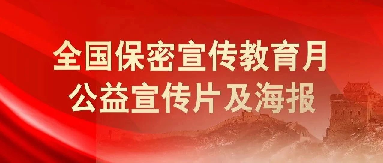貫徹落實保密法，你我都是護密人