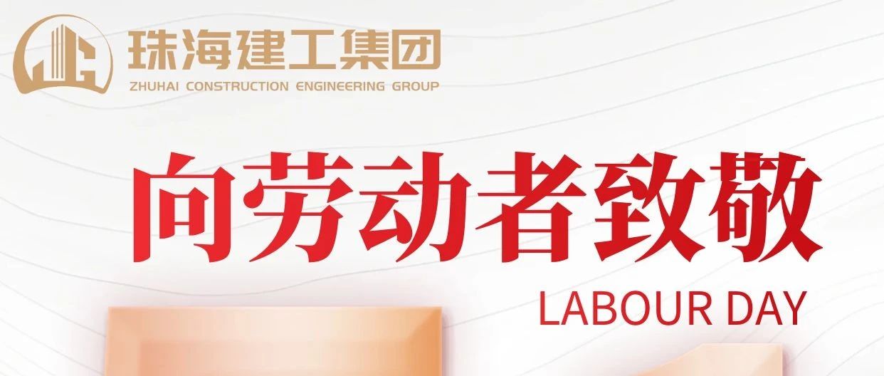 禮贊勞動(dòng)者 建功新時(shí)代|珠海建工集團(tuán)向砥礪前行的億萬(wàn)勞動(dòng)者致敬！