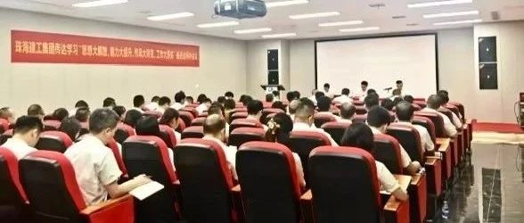 珠海建工集團(tuán)召開傳達(dá)學(xué)習(xí)“思想大解放、能力大提升、作風(fēng)大轉(zhuǎn)變、工作大落實”推進(jìn)會精神會議