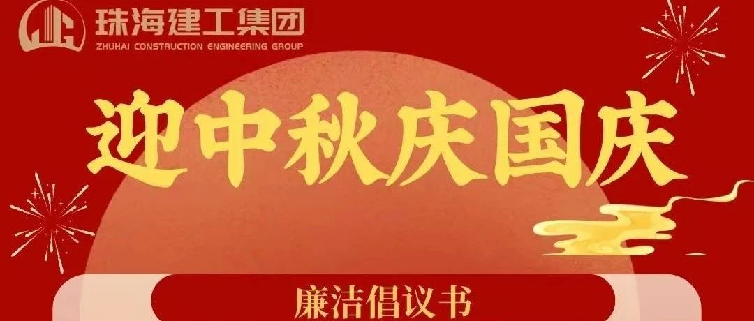 操正步 走大道——珠海建工集團(tuán)中秋、國慶清廉過節(jié)倡議書
