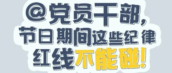 黨紀有“畫”說 | @黨員干部，節(jié)日期間這些紀律紅線不能碰！