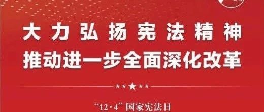知憲明法 與憲同行|珠海建工集團(tuán)邀您一起大力弘揚(yáng)憲法精神，推動(dòng)進(jìn)一步全面深化改革