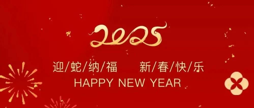 祥龍辭歲賀佳績(jī)，金蛇納福啟新程——珠海建工集團(tuán)2025新春賀歲