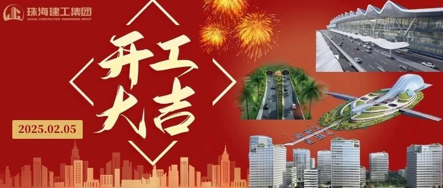 開(kāi)工大吉 | 從珠海地標(biāo)到城市未來(lái)，珠海建工集團(tuán)奮進(jìn)不止~