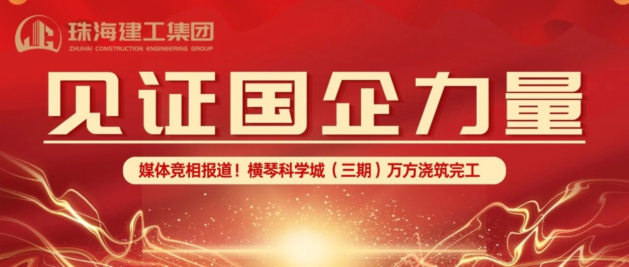見證國企力量 | 橫琴科學(xué)城（三期）萬方大體積混凝土澆筑完成，媒體競相報道