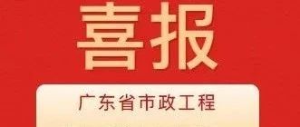 彰顯卓越品質(zhì)！珠海建工集團兩項目獲評2024年度廣東省市政工程最高質(zhì)量水平評價