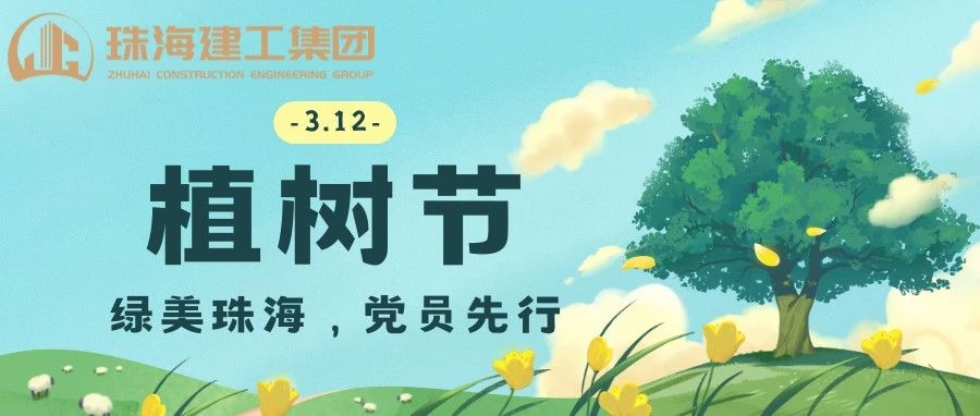 綠美珠海，黨員先行 | 珠海建工集團黨委義務植樹主題黨日活動