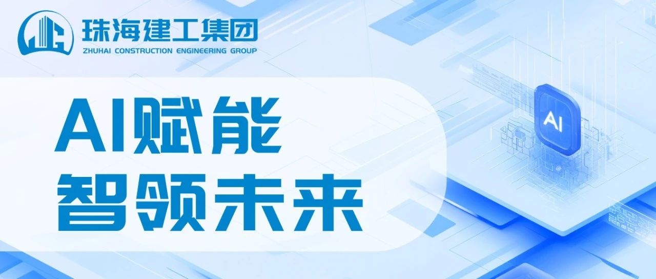 智能領航 高效同行|珠海建工成功接入DeepSeek，開啟智能辦公新紀元~