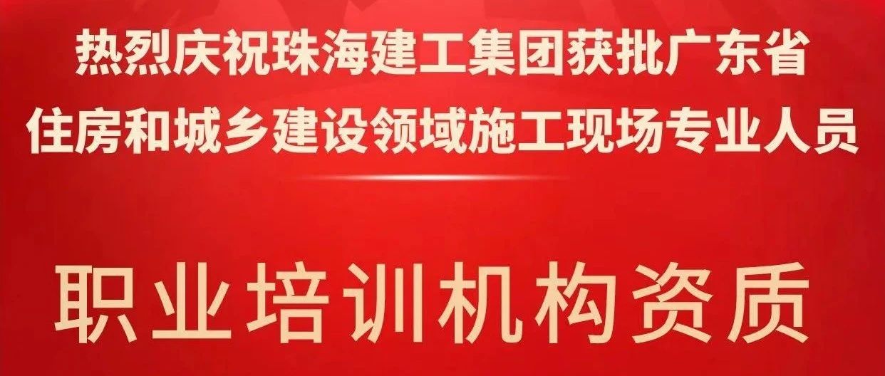 喜報(bào)！珠海建工集團(tuán)獲批省級(jí)培訓(xùn)機(jī)構(gòu)資質(zhì)，開(kāi)啟建筑人才培育新征程~