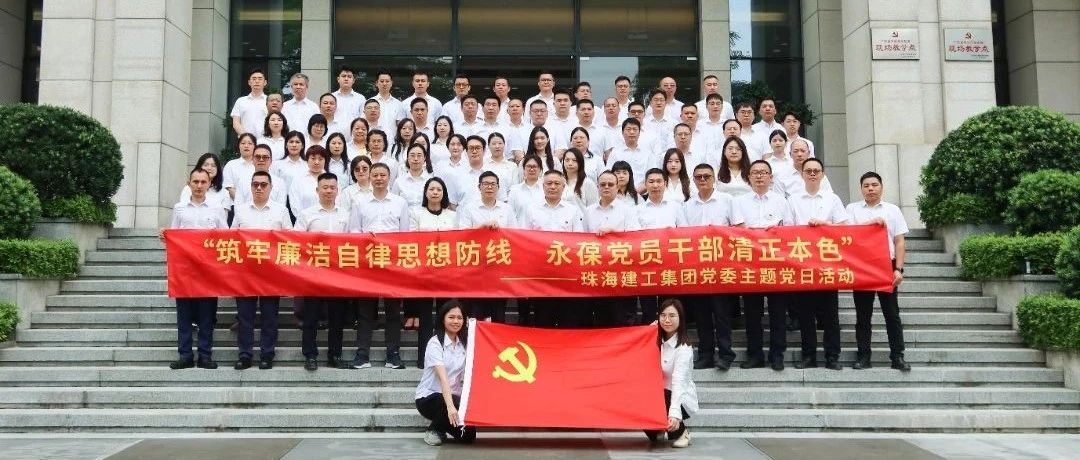 珠海建工集團黨委聯(lián)合大橫琴集團總部黨總支、大橫琴安居公司赴廣東省反腐倡廉教育基地開展主題黨日活動