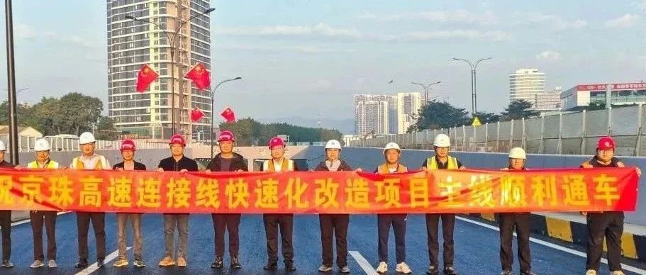 京珠高速連接線(xiàn)西側(cè)輔道正式通車(chē)！珠海建工集團(tuán)助力珠海交通再升級(jí)~