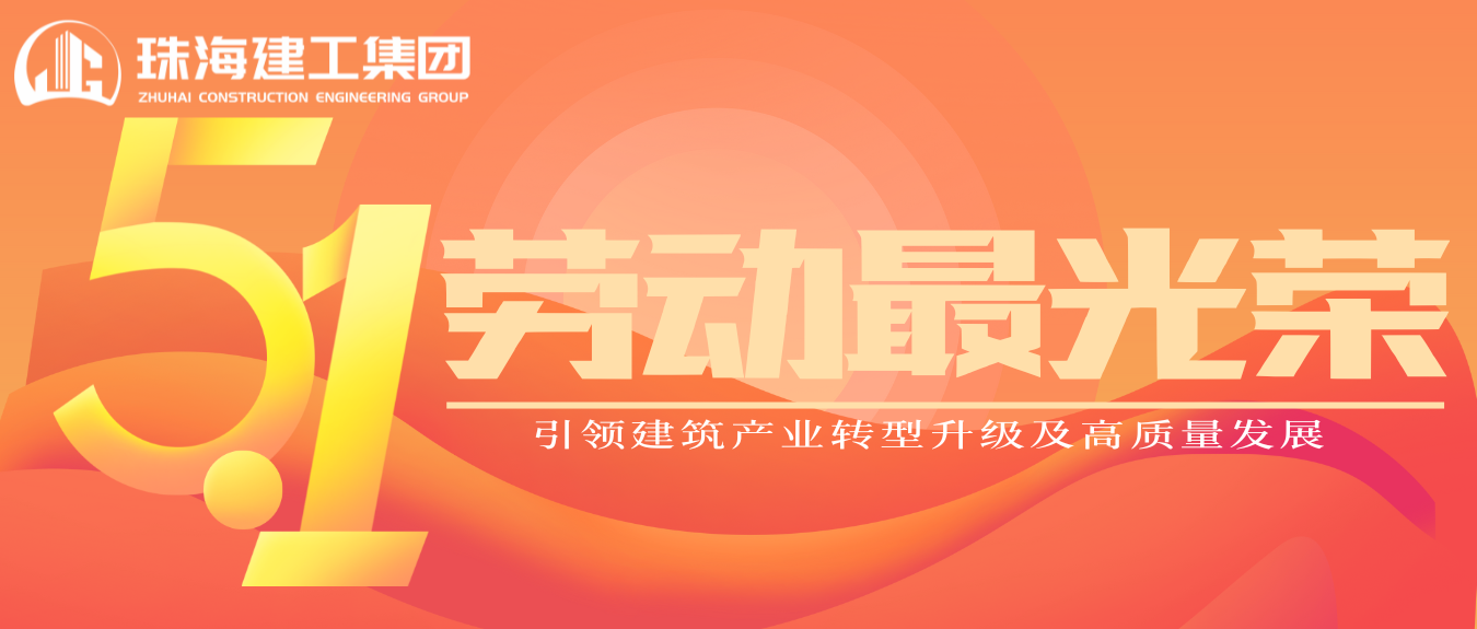 匠心筑夢(mèng)·正步前行 | 珠海建工集團(tuán)致敬所有步履不停的奮斗者！