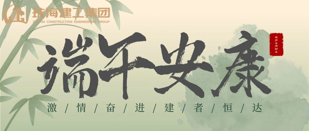 珠海建工集團 | 端午奮楫揚帆日，百舸爭流勇攀峰