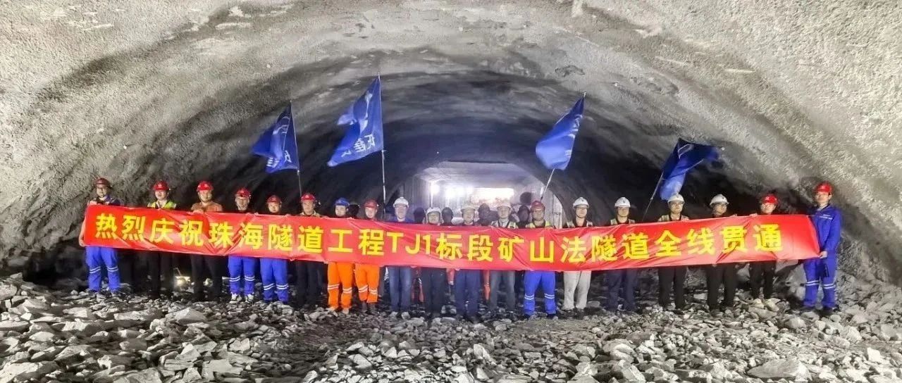 取得決定性勝利——珠海建工集團珠海隧道工程 TJ1 標(biāo)段雙線全貫通?。?！