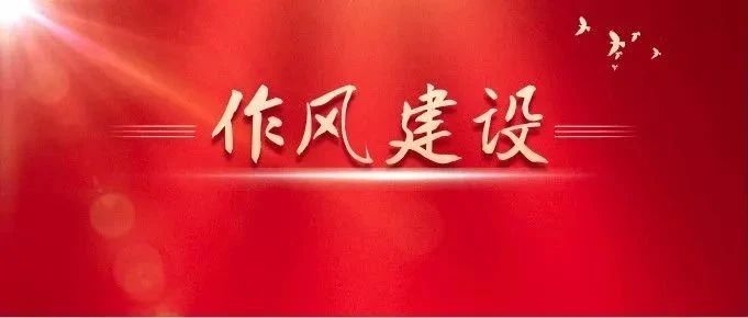 關(guān)于作風建設(shè)，總書記有這些精彩比喻