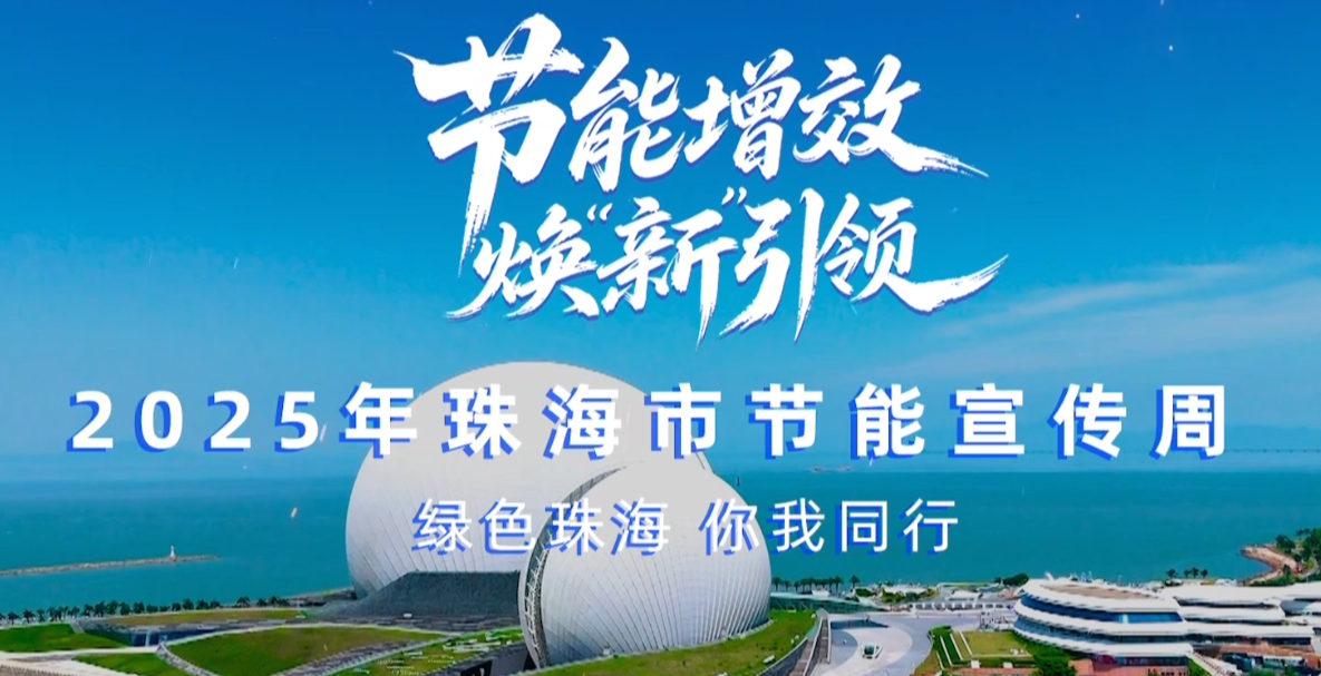 轉(zhuǎn)載丨2025珠海市節(jié)能宣傳周，我們來了！——綠色珠海，你我同行！