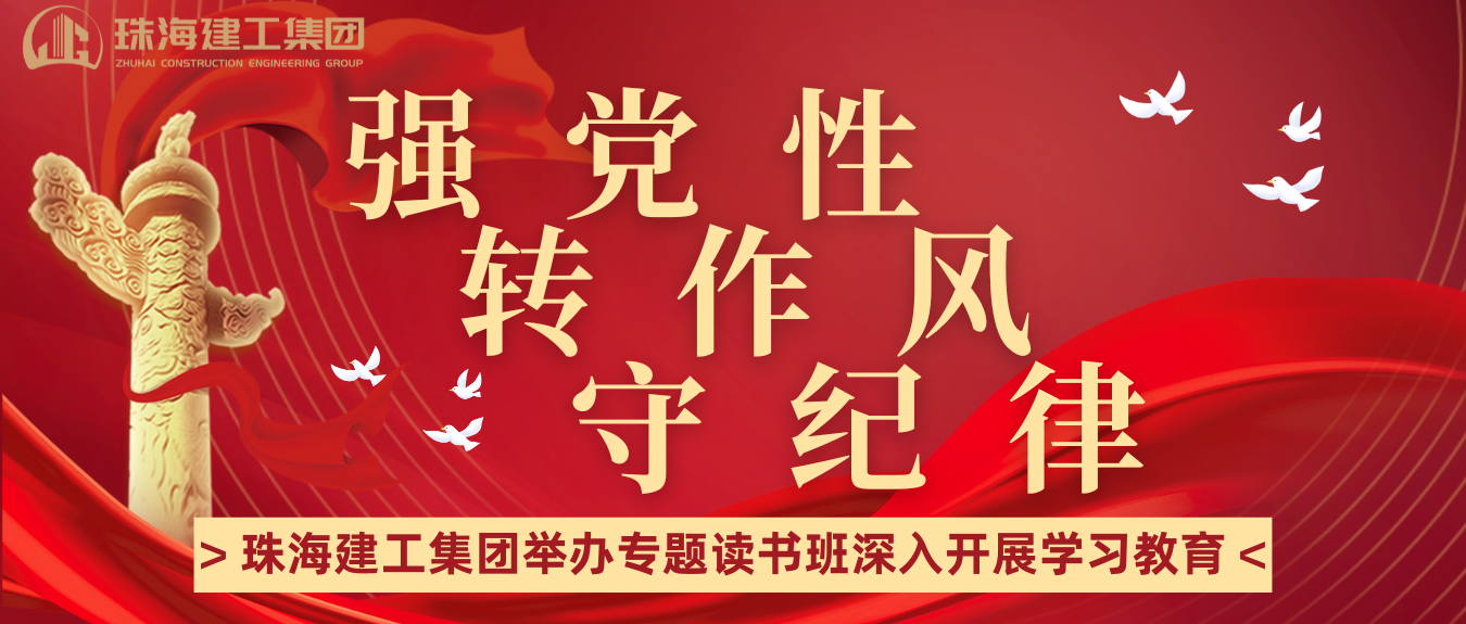 強黨性 轉(zhuǎn)作風 守紀律 | 珠海建工集團舉辦學習教育專題讀書班