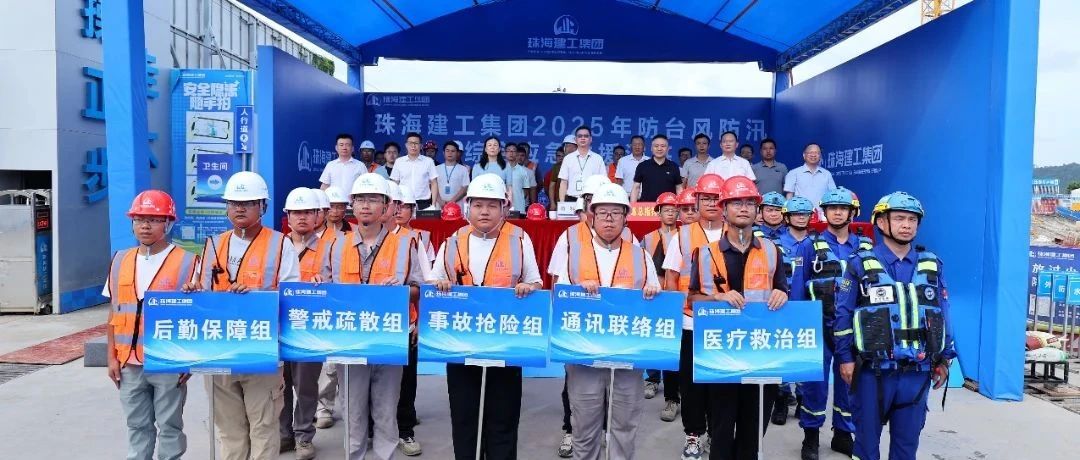 繃緊安全弦，筑牢防護(hù)網(wǎng)|珠海建工集團(tuán)組織開展2025年防臺防汛綜合應(yīng)急演練~