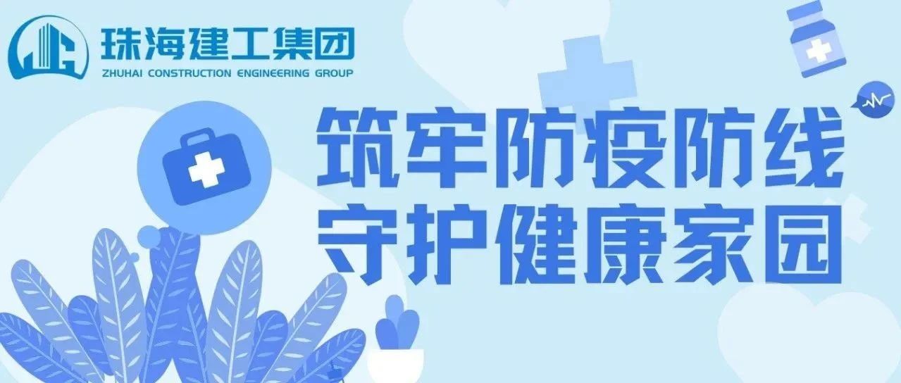 筑牢防疫防線 守護(hù)健康家園 | 珠海建工集團(tuán)積極開(kāi)展基孔肯雅熱疫情防控行動(dòng)