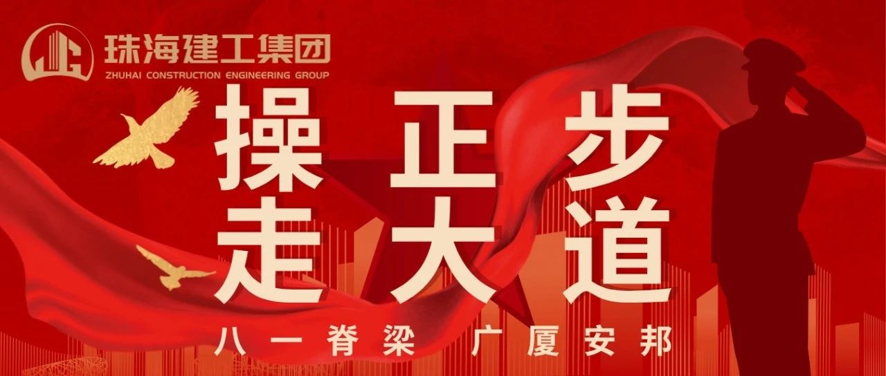 操正步 走大道 | 珠海建工集團(tuán)熱烈慶祝中國人民解放軍建軍98周年！ 