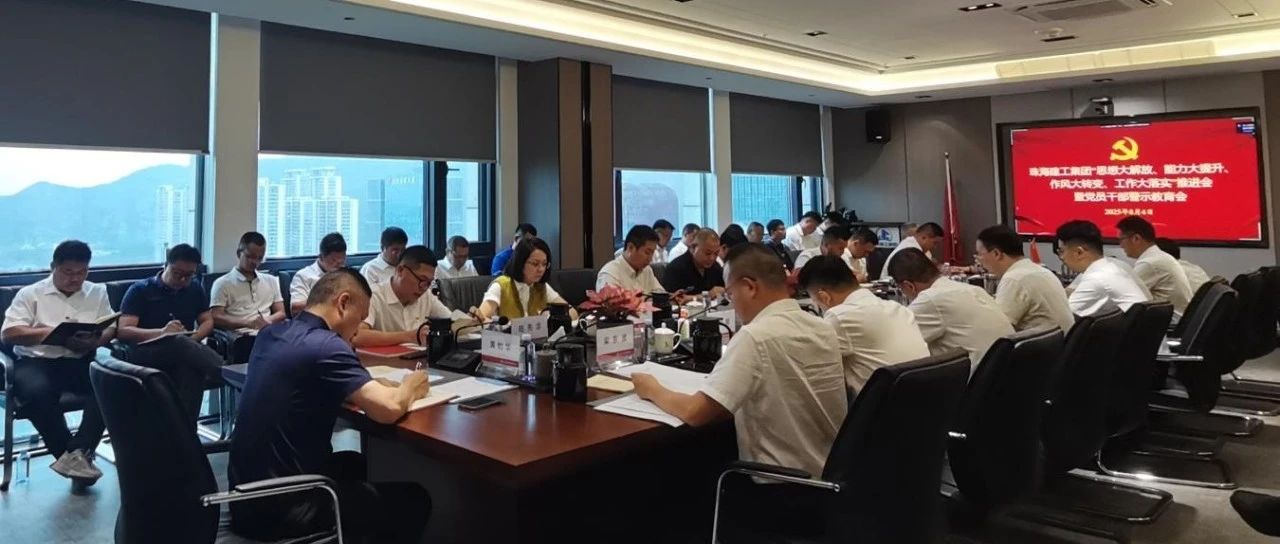 珠海建工集團(tuán)召開“四大”推進(jìn)會暨警示教育會：以強(qiáng)烈的責(zé)任感和強(qiáng)大的使命感 奮力沖刺全年目標(biāo)