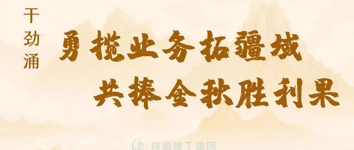金秋至 干勁涌|以強(qiáng)烈的責(zé)任感、強(qiáng)大的使命感，勇攬業(yè)務(wù)拓疆域、共捧金秋勝利果！