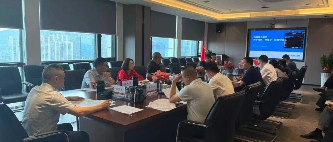 眾志成城，防臺防汛——珠海建工集團(tuán)全力迎戰(zhàn)超強(qiáng)臺風(fēng)“樺加沙”