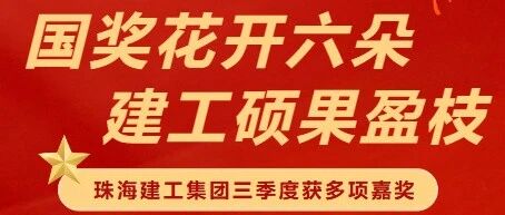 國獎花開六朵 建工碩果盈枝 | 珠海建工集團(tuán)獲多項(xiàng)嘉獎?wù)蔑@卓越實(shí)力