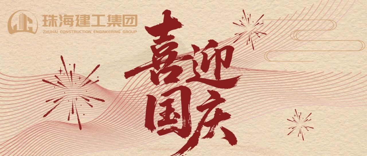 萬里山河同慶 共祝國盛家興 | ??珠海建工集團(tuán)共慶新中國成立76周年
