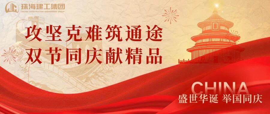 攻堅克難筑通途 雙節(jié)同慶獻(xiàn)精品 | 珠海機(jī)場北快線TJ2標(biāo)主體結(jié)構(gòu)全面完工