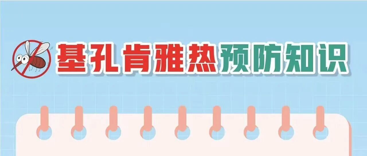 基孔肯雅熱防護(hù)科普指南，請查收！